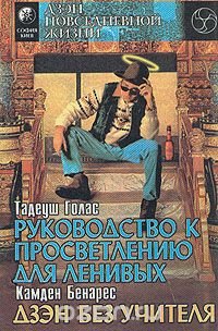 Тадеуш Голас. Руководство к просветлению для ленивых Тадеуш Голас. Руководство к просветлению для ленивых